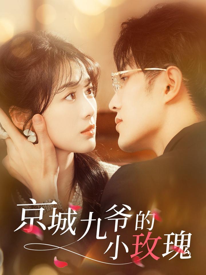 京城九爷的小玫瑰第79集
