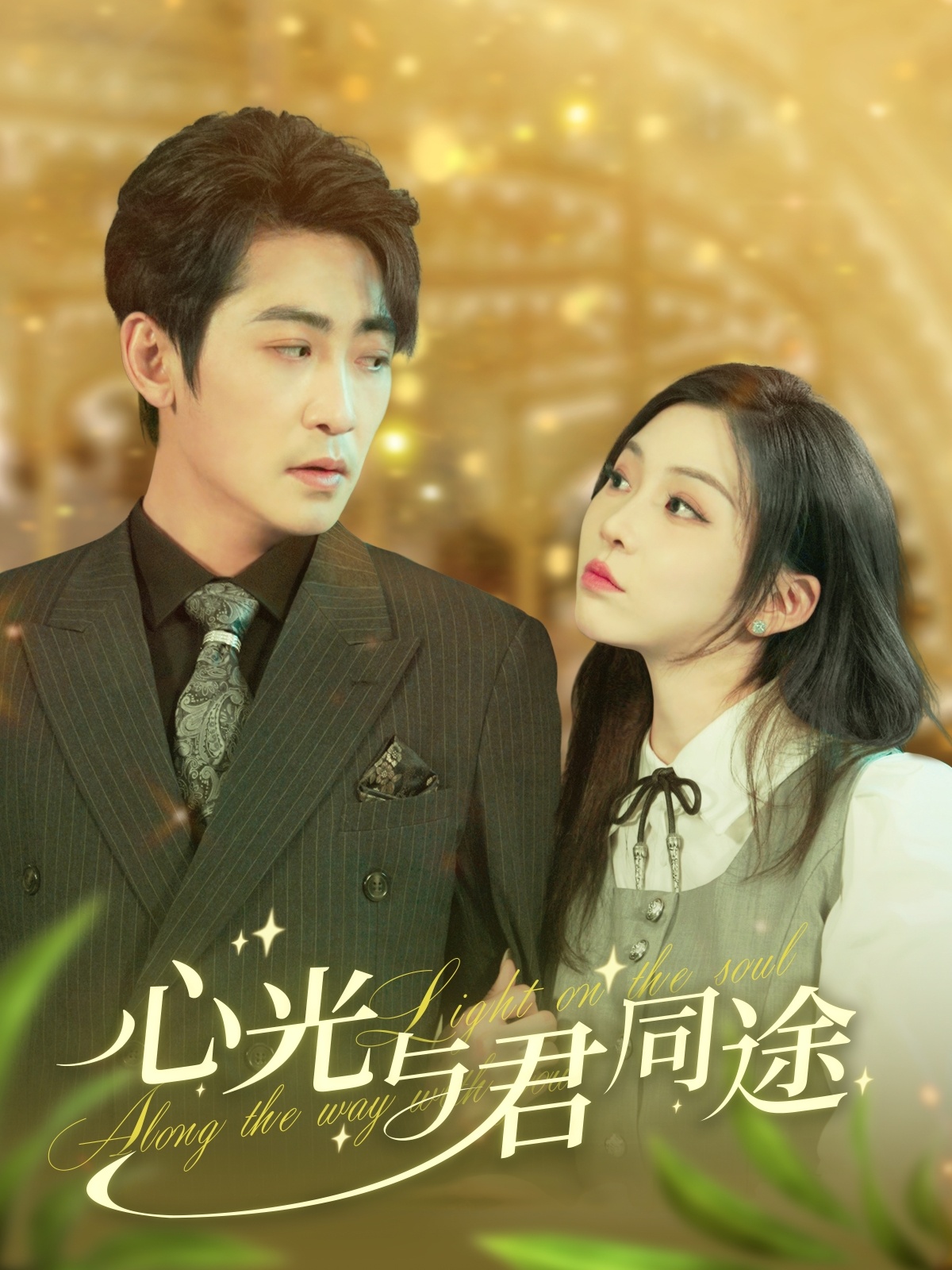 心光与君同途第30集