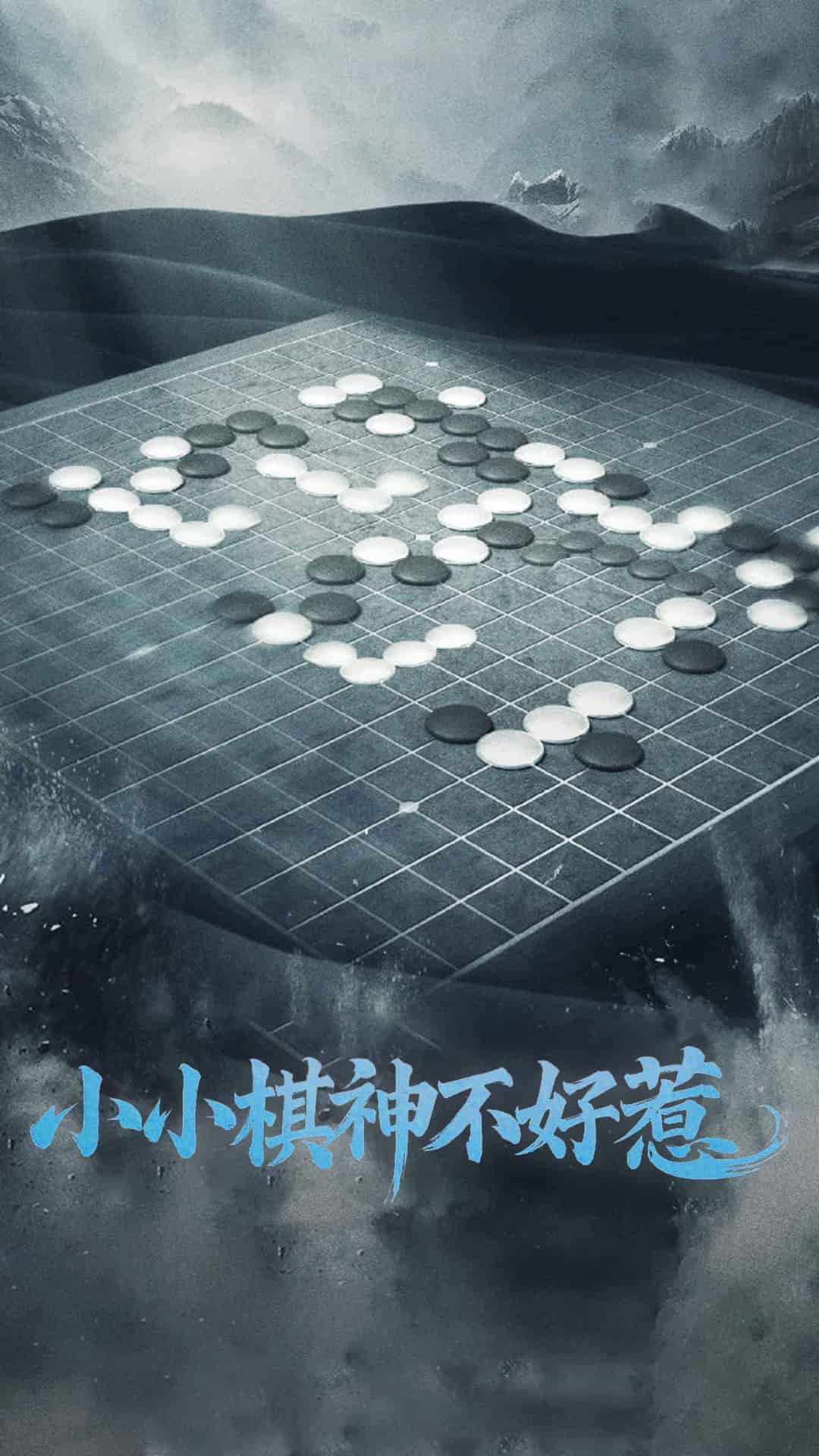 小小棋神不好惹第1集