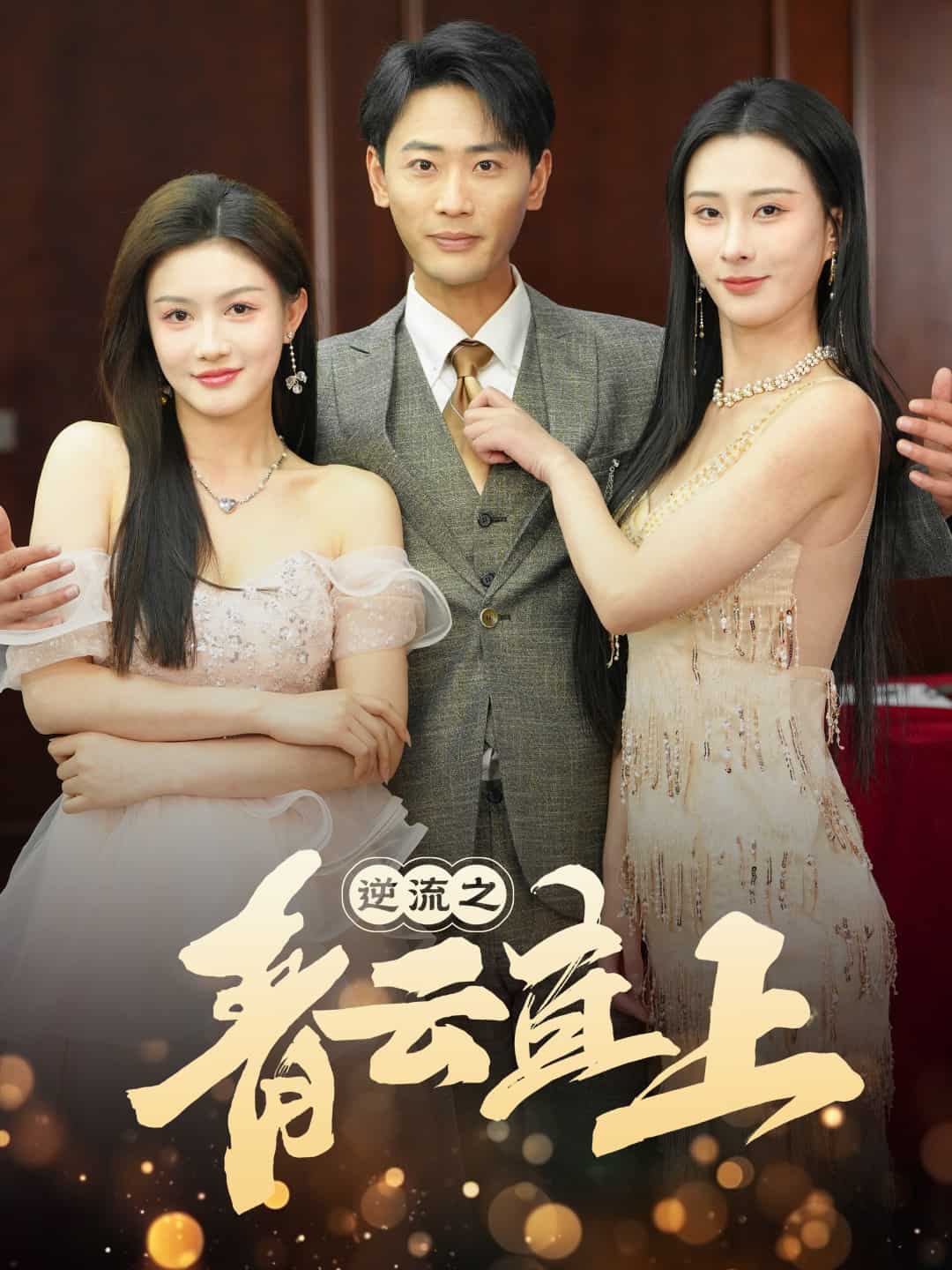 逆流之青云直上第5集