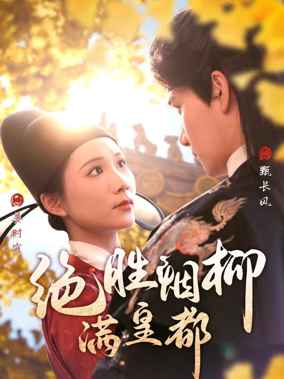 绝胜烟柳满皇都第49集