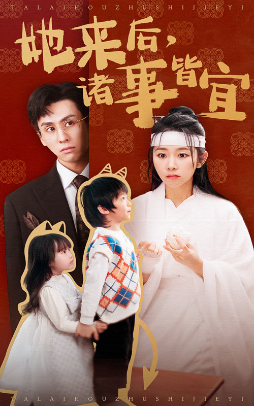 她来后诸事皆宜第16集