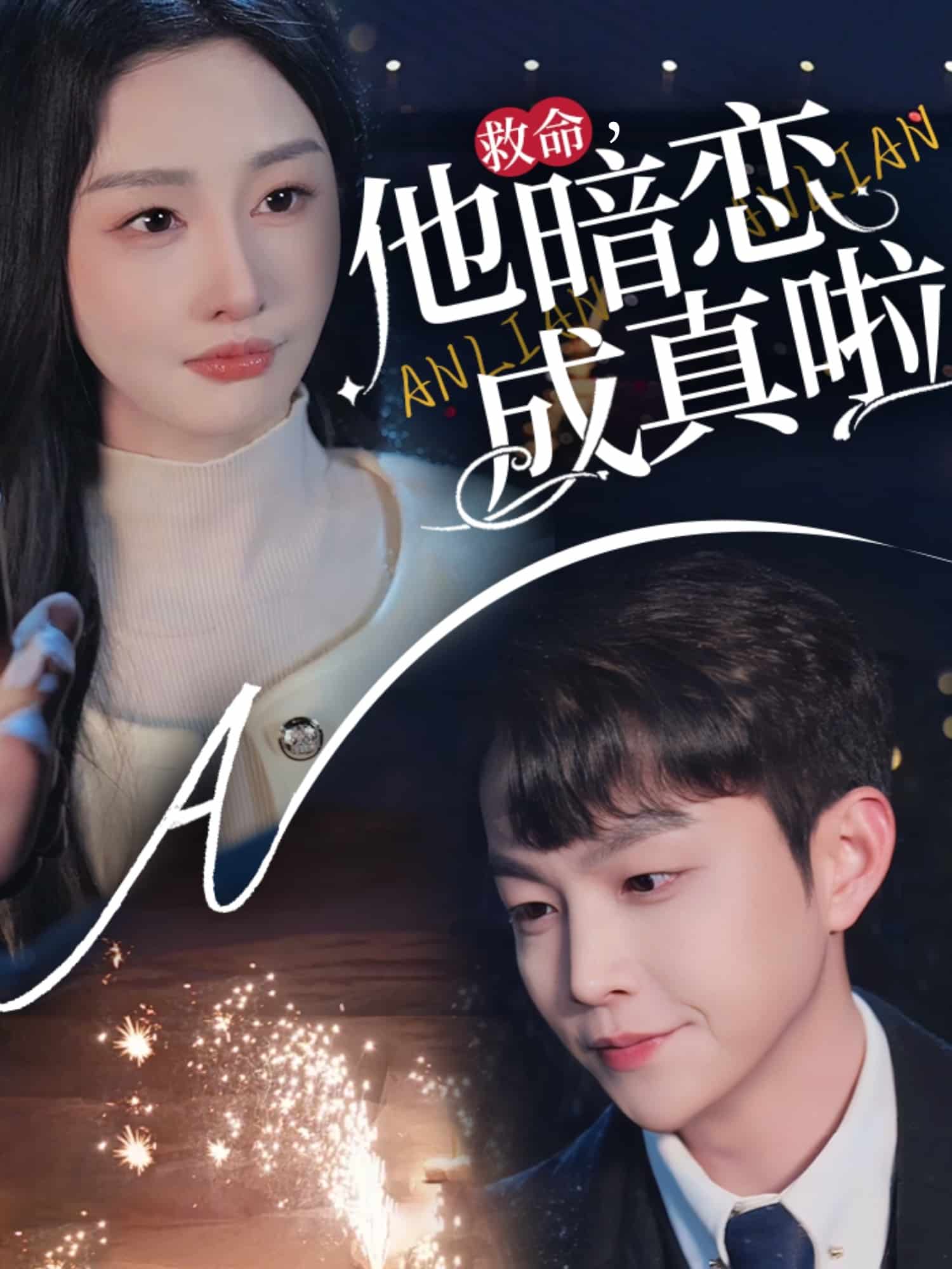 救命他暗恋成真啦第8集
