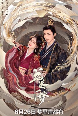 书卷一梦第18集