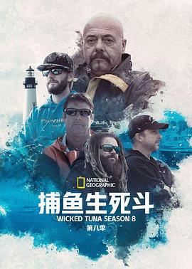 捕鱼生死斗第八季第10集