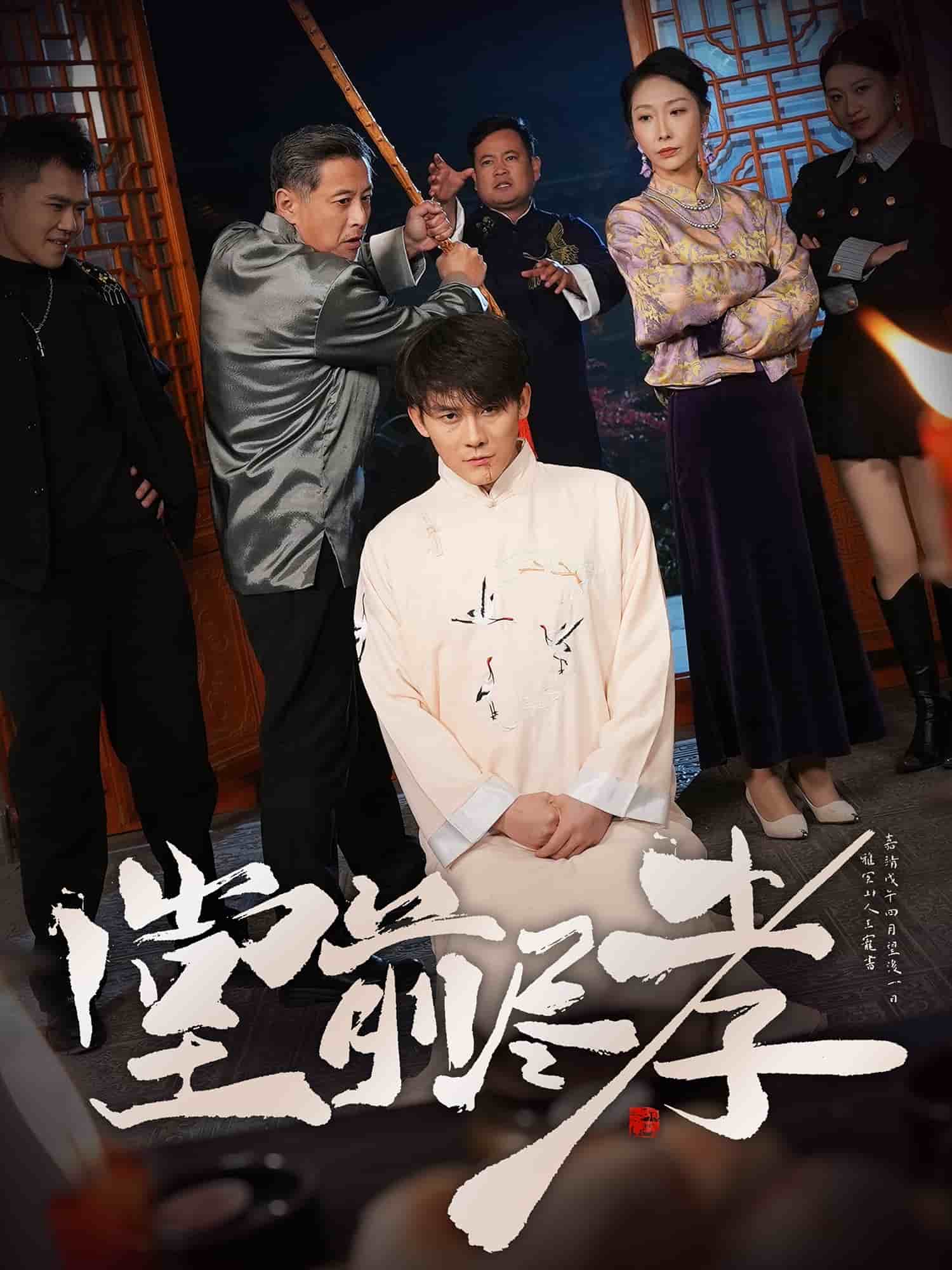 堂前尽孝第49集