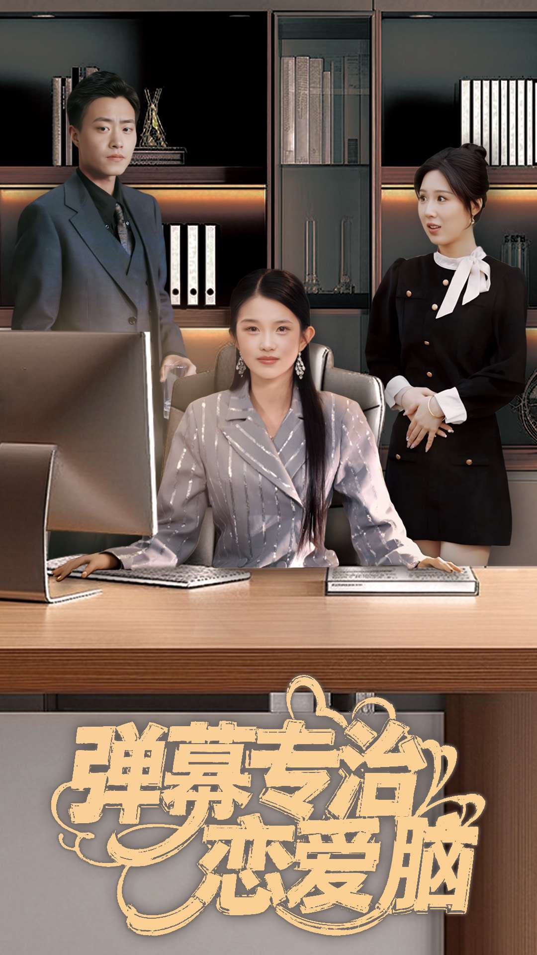 弹幕专治恋爱脑第14集