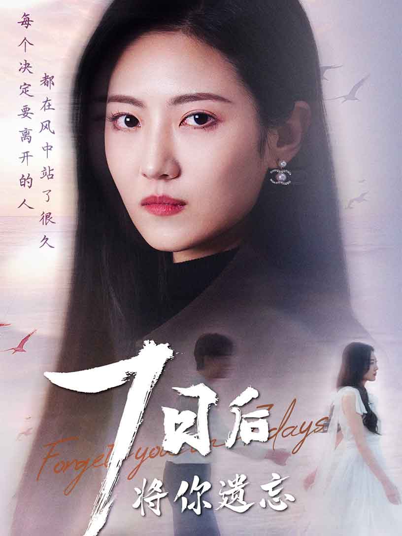 七日后将你遗忘第36集