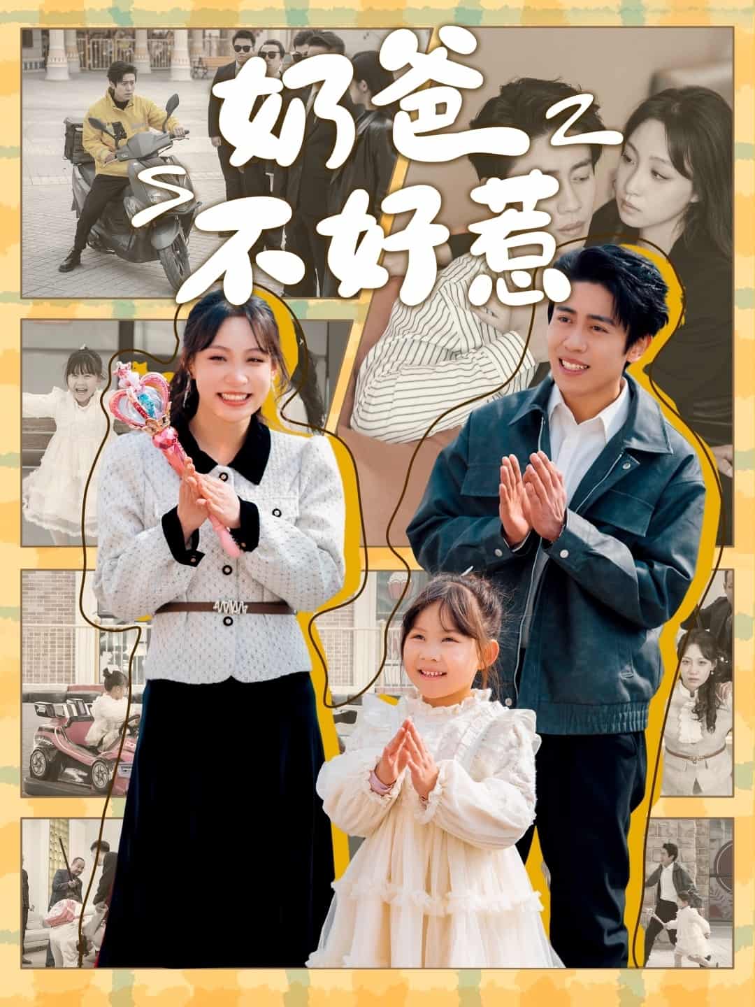 奶爸不好惹第1集