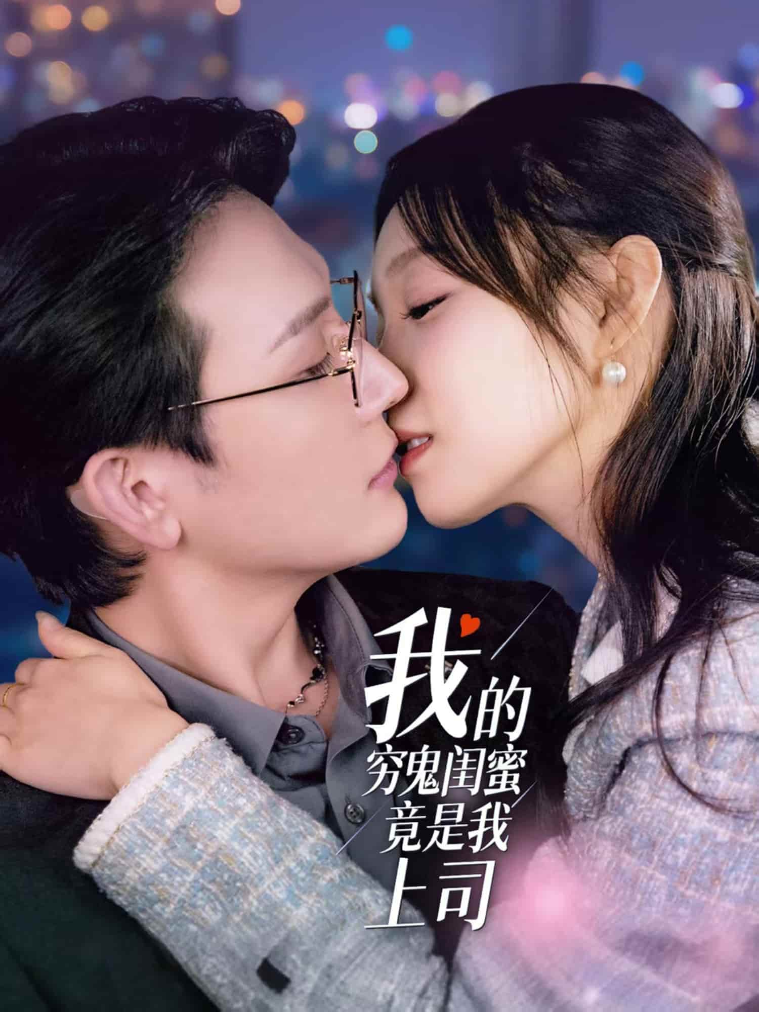 我的穷鬼闺蜜竟是我上司第5集