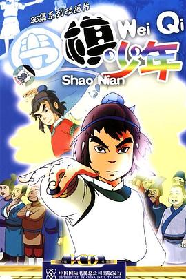 围棋少年第1集