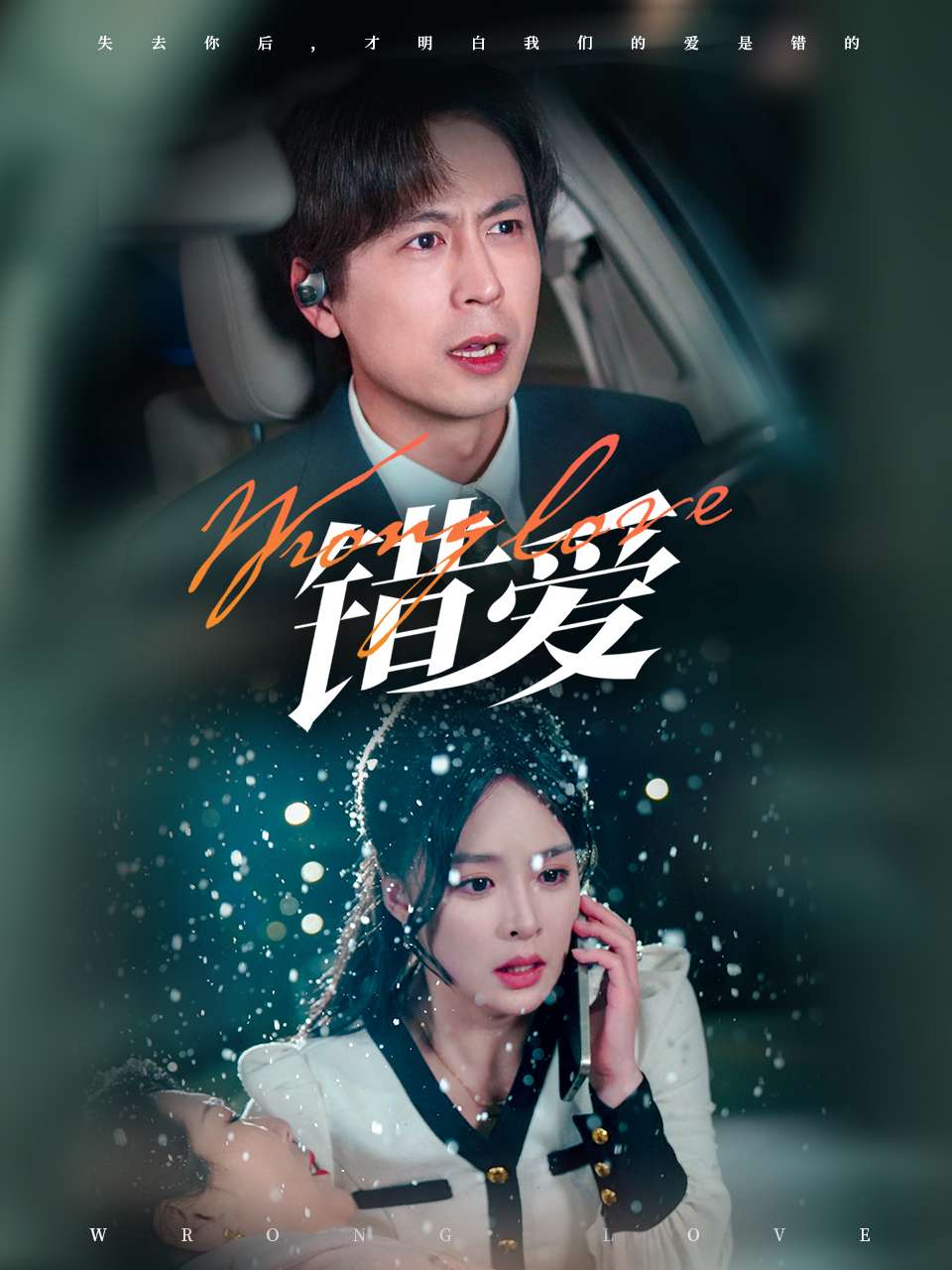 错爱（短剧版）第22集