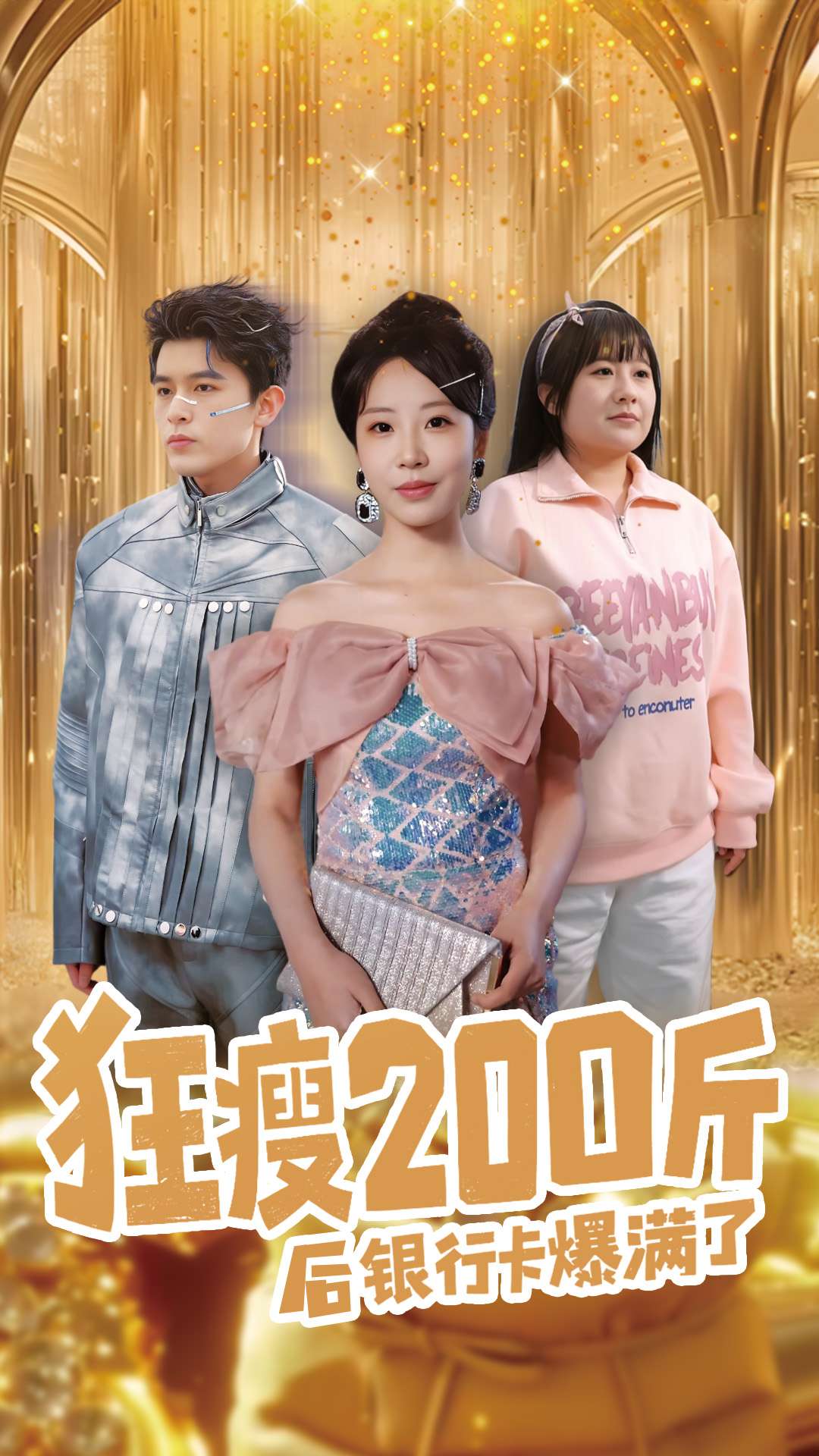 狂瘦200斤后银行卡爆满了第29集