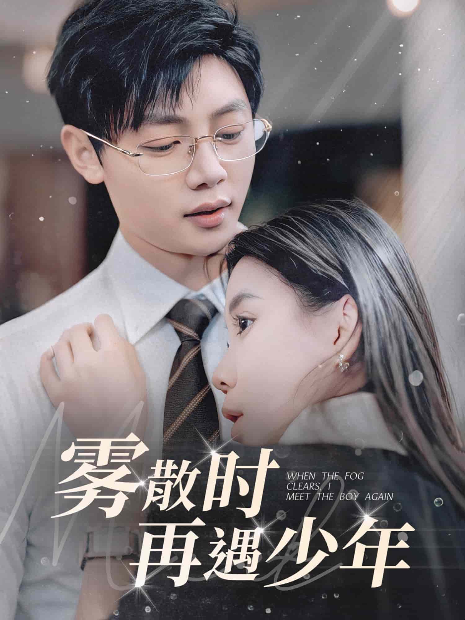 雾散时再遇少年第79集