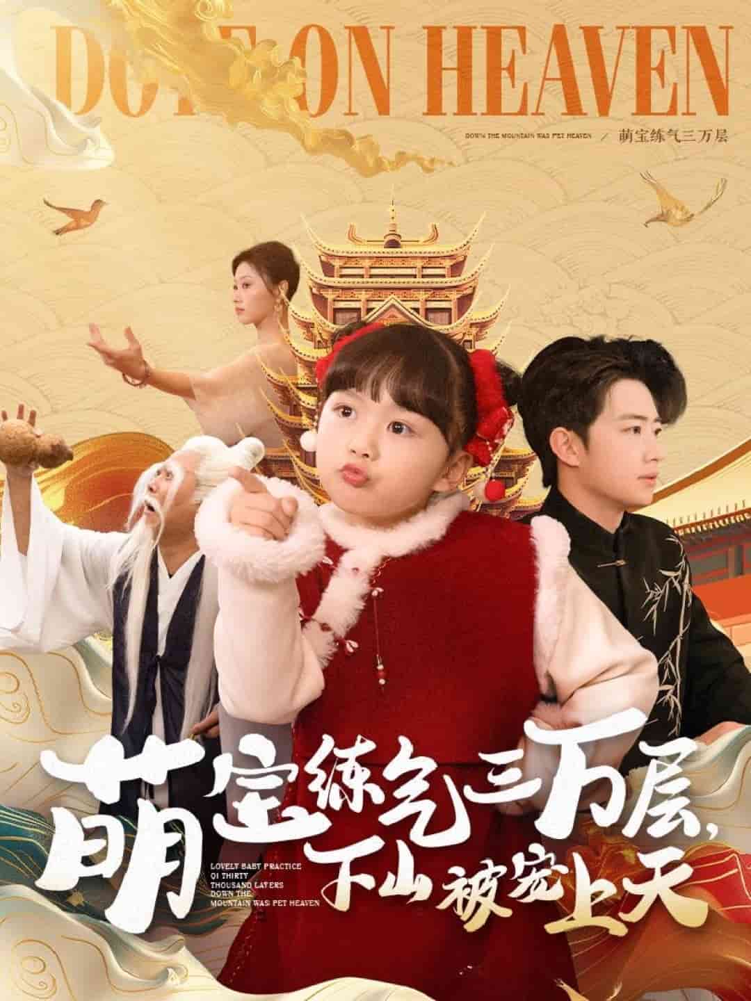 萌宝练气三万层下山被宠上天第19集