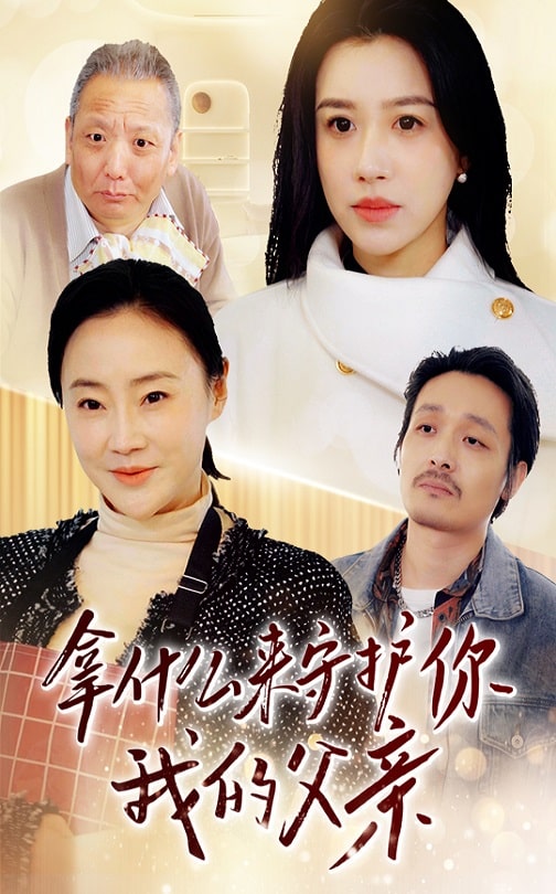 拿什么来守护你我的父亲第49集