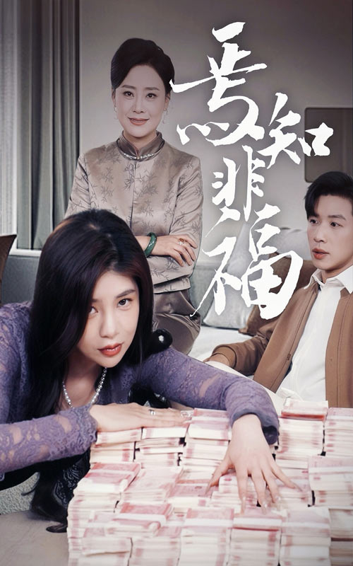 焉知非福第48集