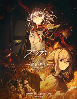 明日方舟：焰烬曙明日语第08集