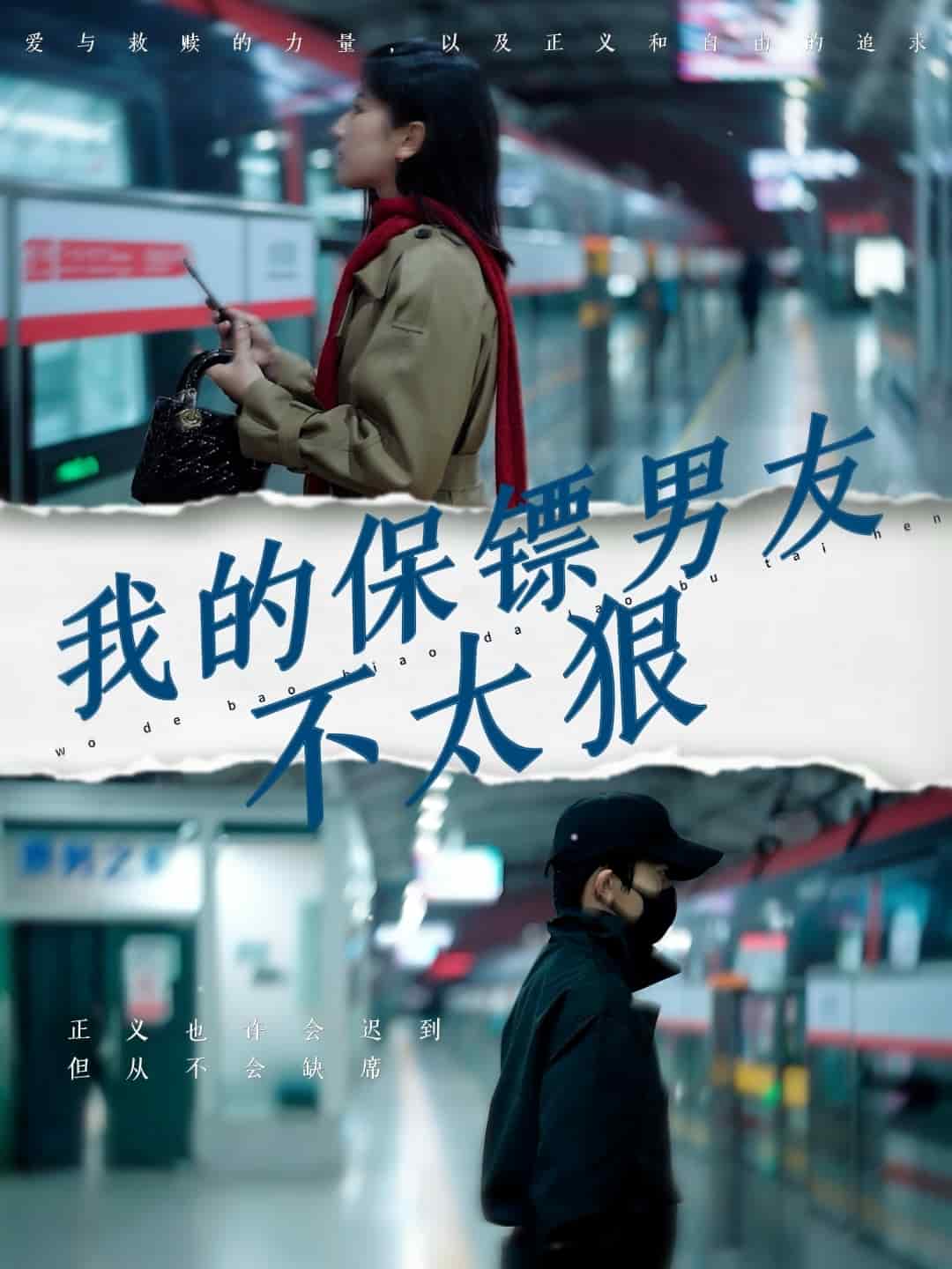 我的保镖男友不太狠第51集