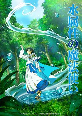 水属性魔法使第01集