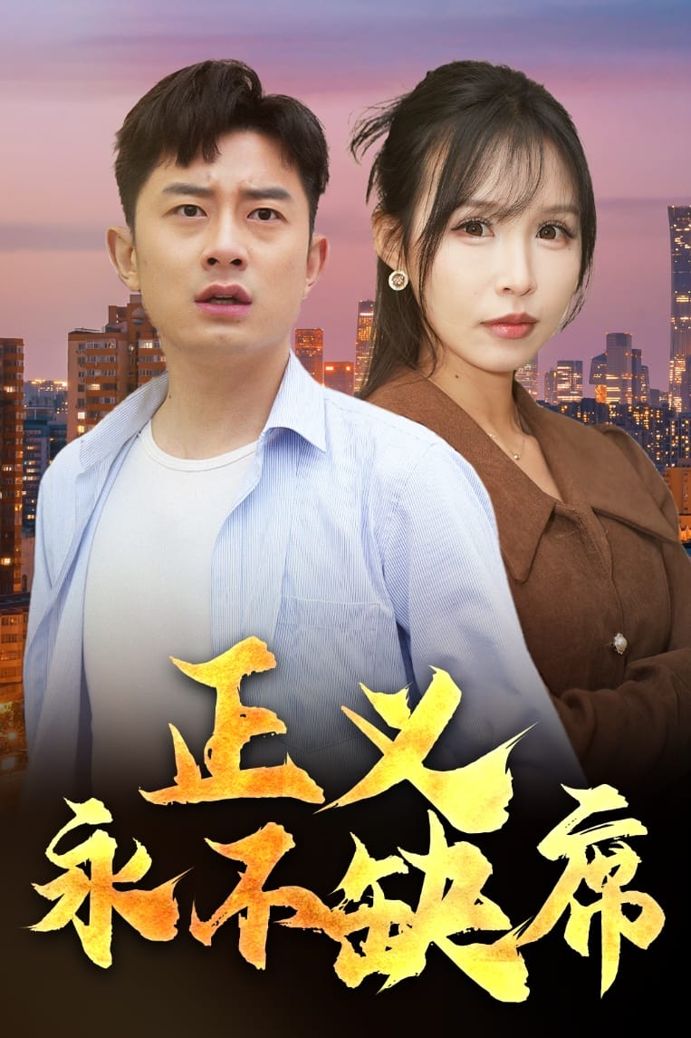 正义永不缺席第37集(大结局)