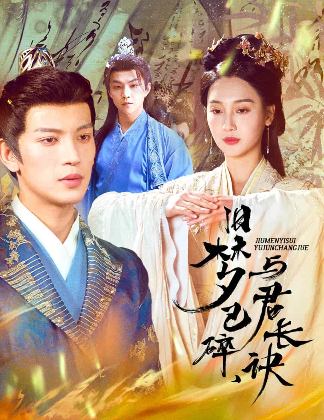 终是深情错付君第10集