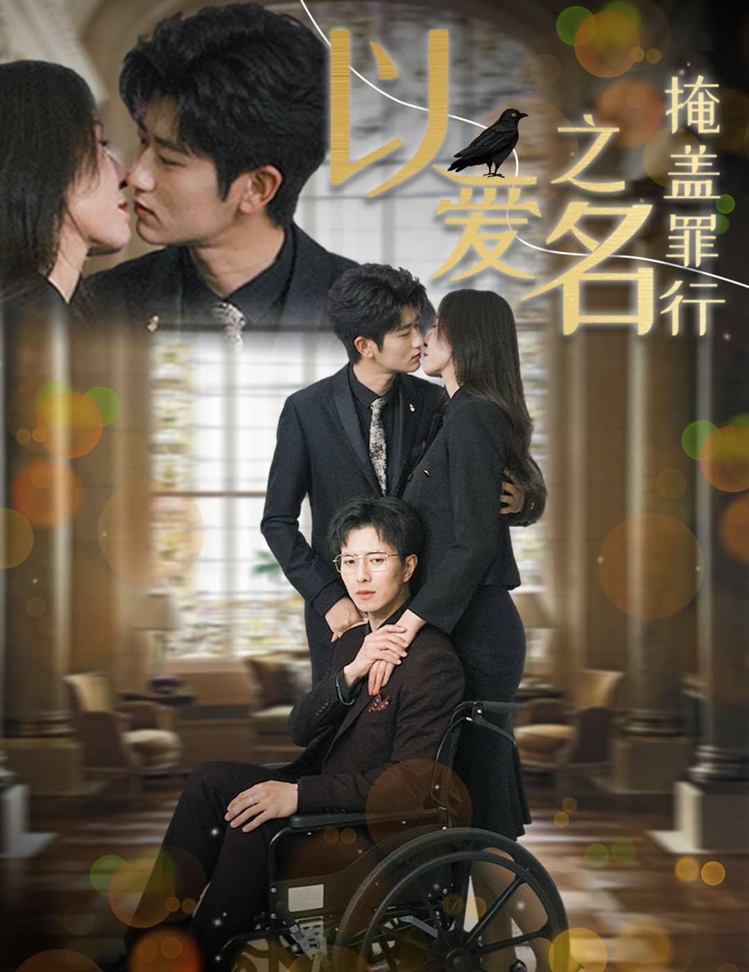以爱之名掩盖罪行第48集