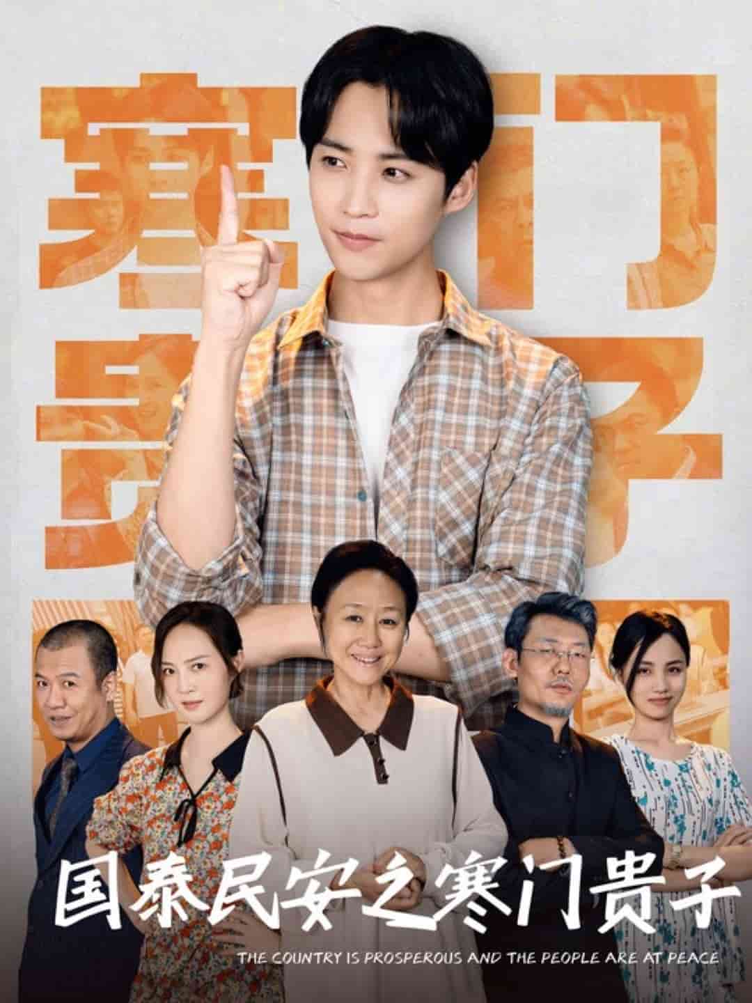 国泰民安之寒门贵子第47集