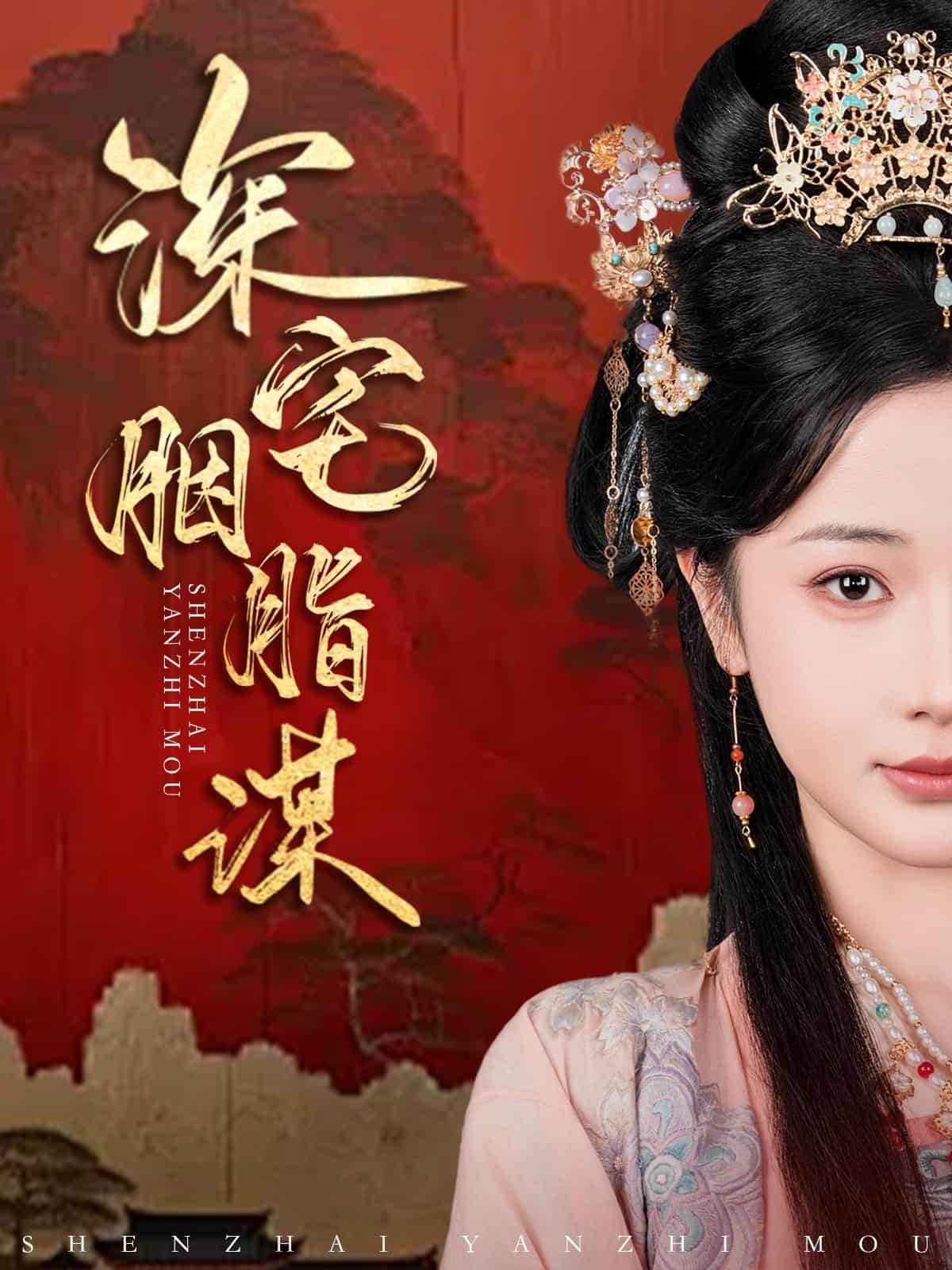深宅胭脂谋第11集