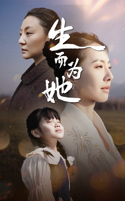 生而为她第26集
