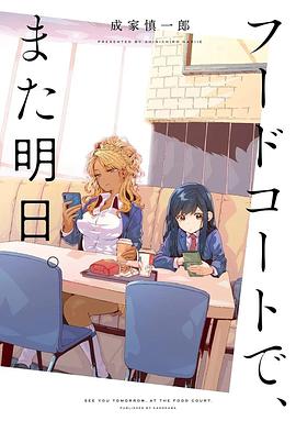 美食广场里的女高中生们在说啥第01集