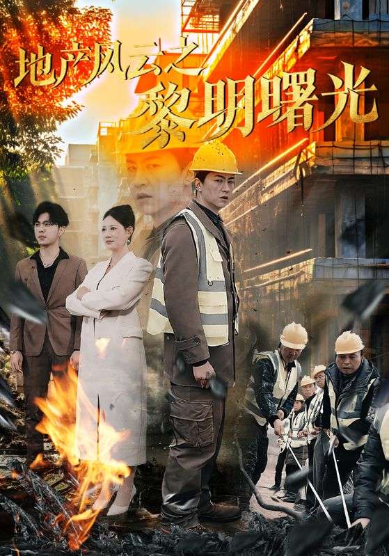 地产风云之黎明曙光第47集