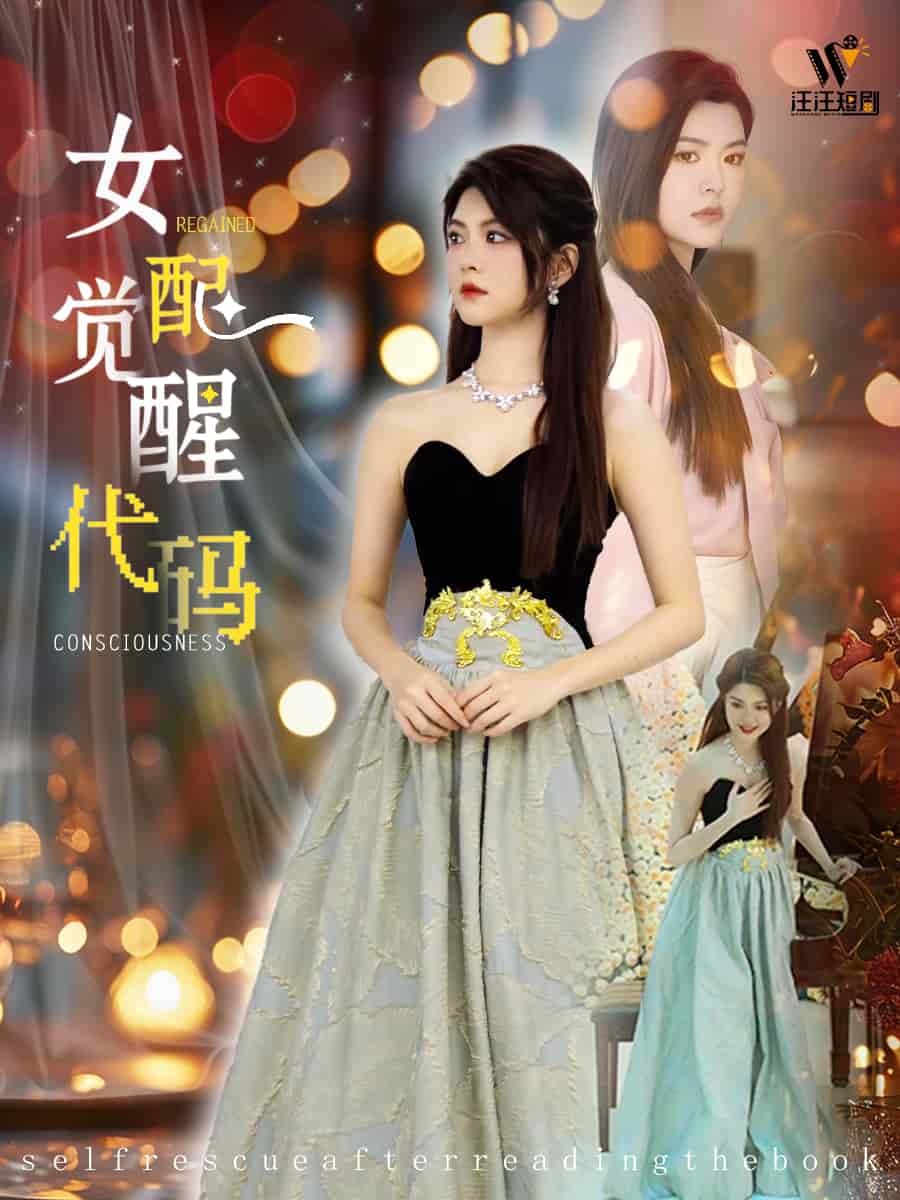 女配觉醒代码第62集