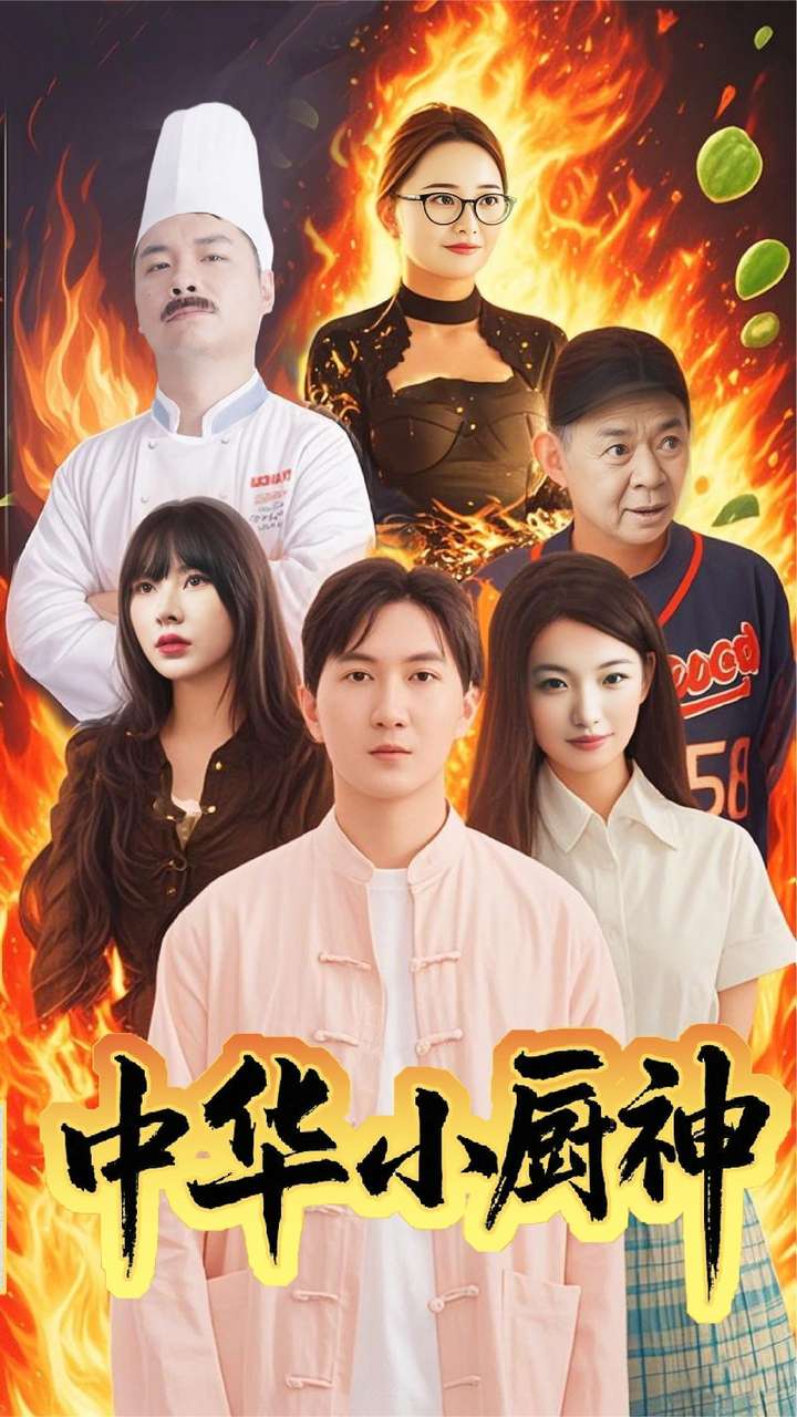 中华小厨神第24集
