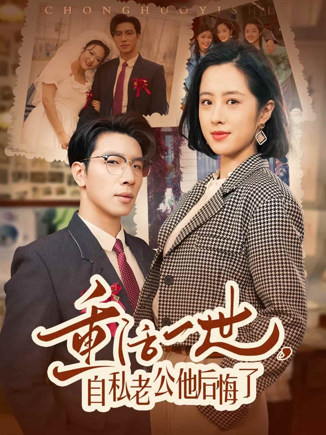 重活一世，自私老公他后悔了第49集