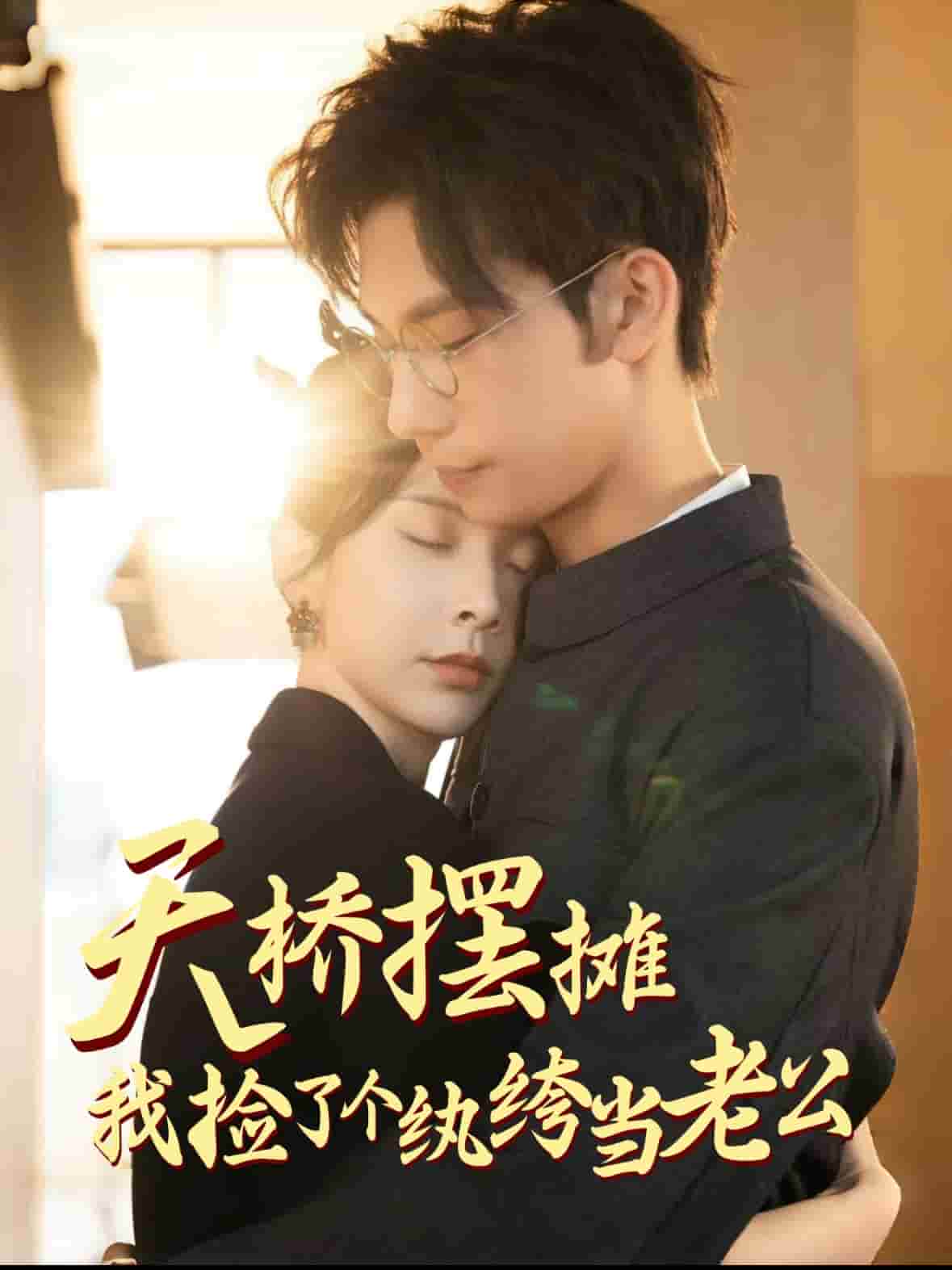 天桥摆摊，我捡了个纨绔当老公第45集
