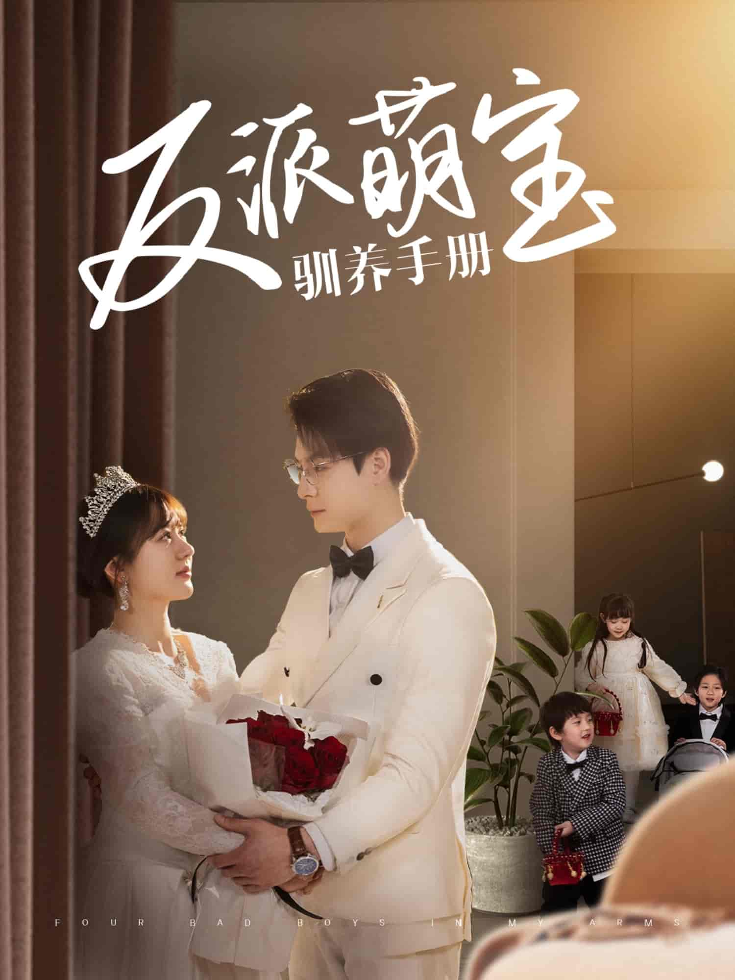 反派萌宝驯养手册第51集