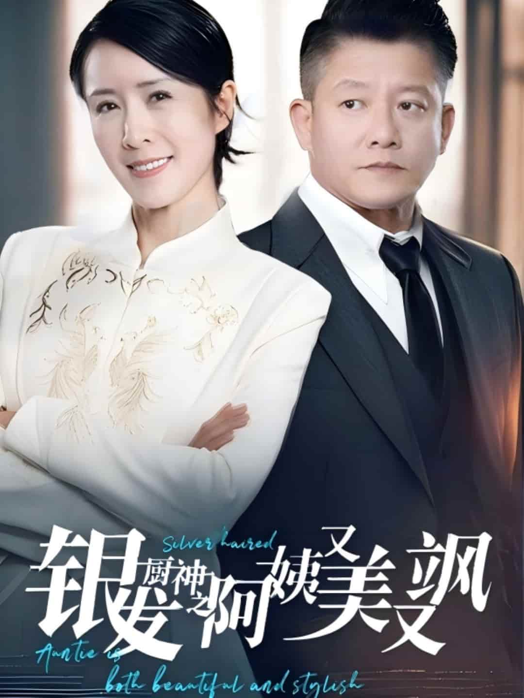 银发厨神之阿姨又美又飒第49集