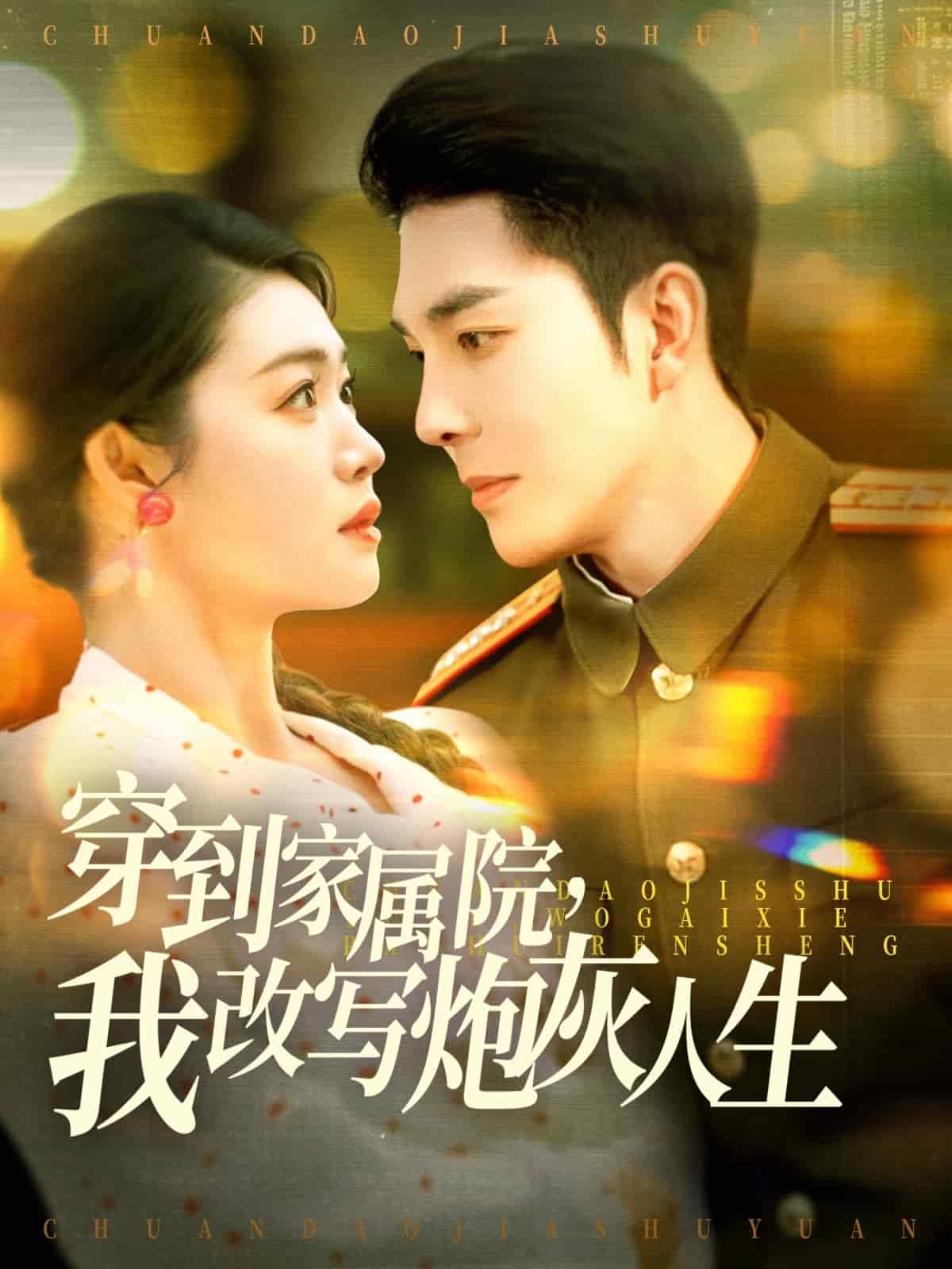 穿到家属院，我改写炮灰人生第49集