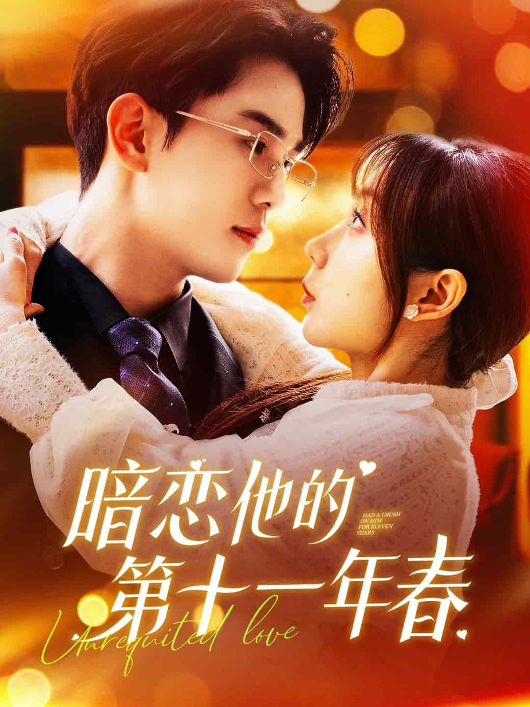 暗恋他的第十一年春第142集