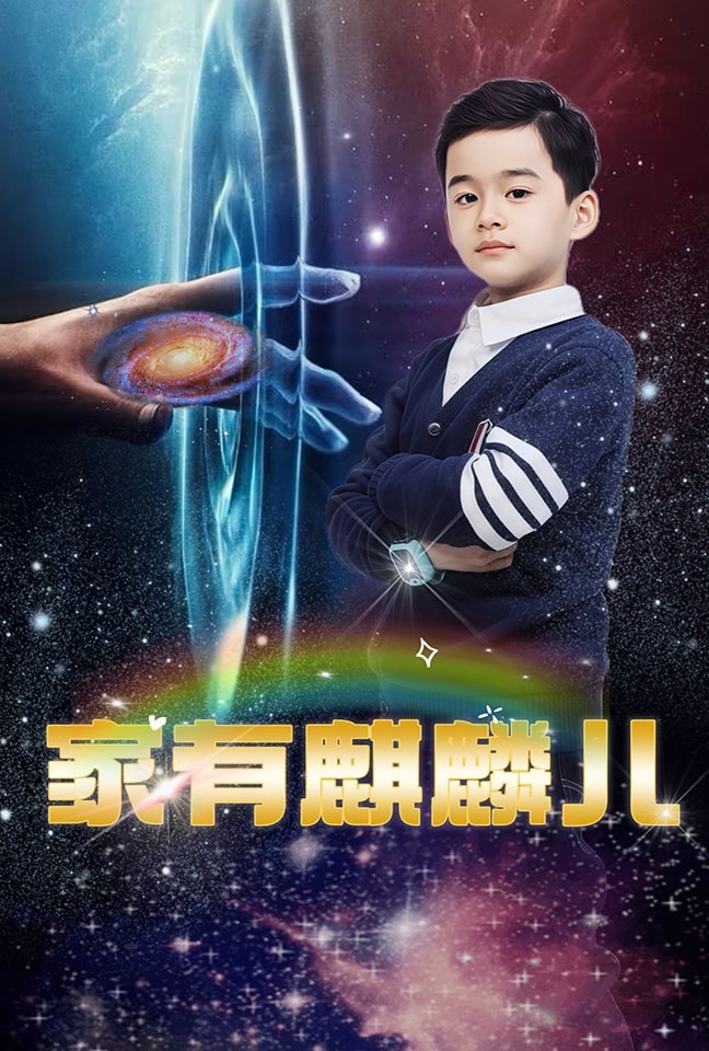 家有麒麟儿第27集