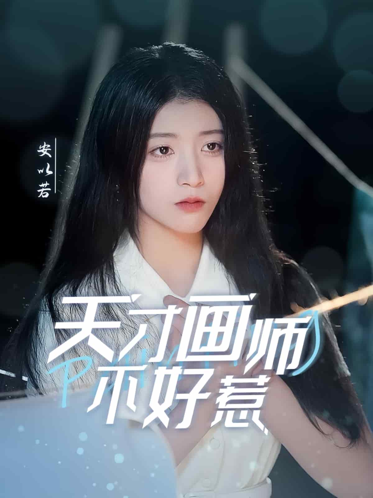 天才画师不好惹第29集