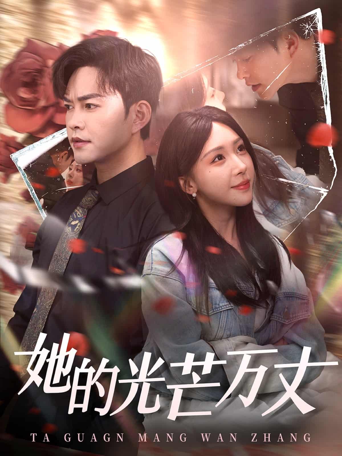她的光芒万丈第1集