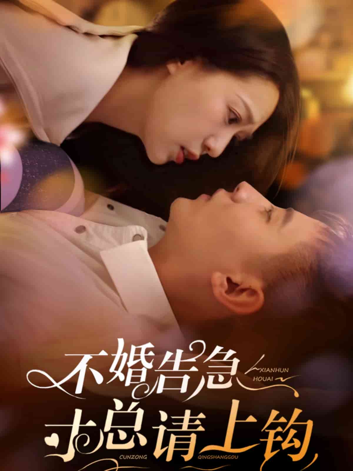 不婚告急寸总请上钩第2集