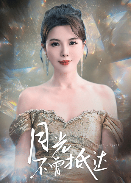 月光不曾抵达第7集