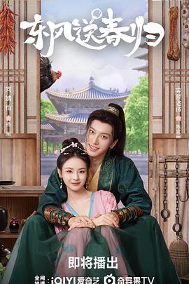 东风送春归第01集