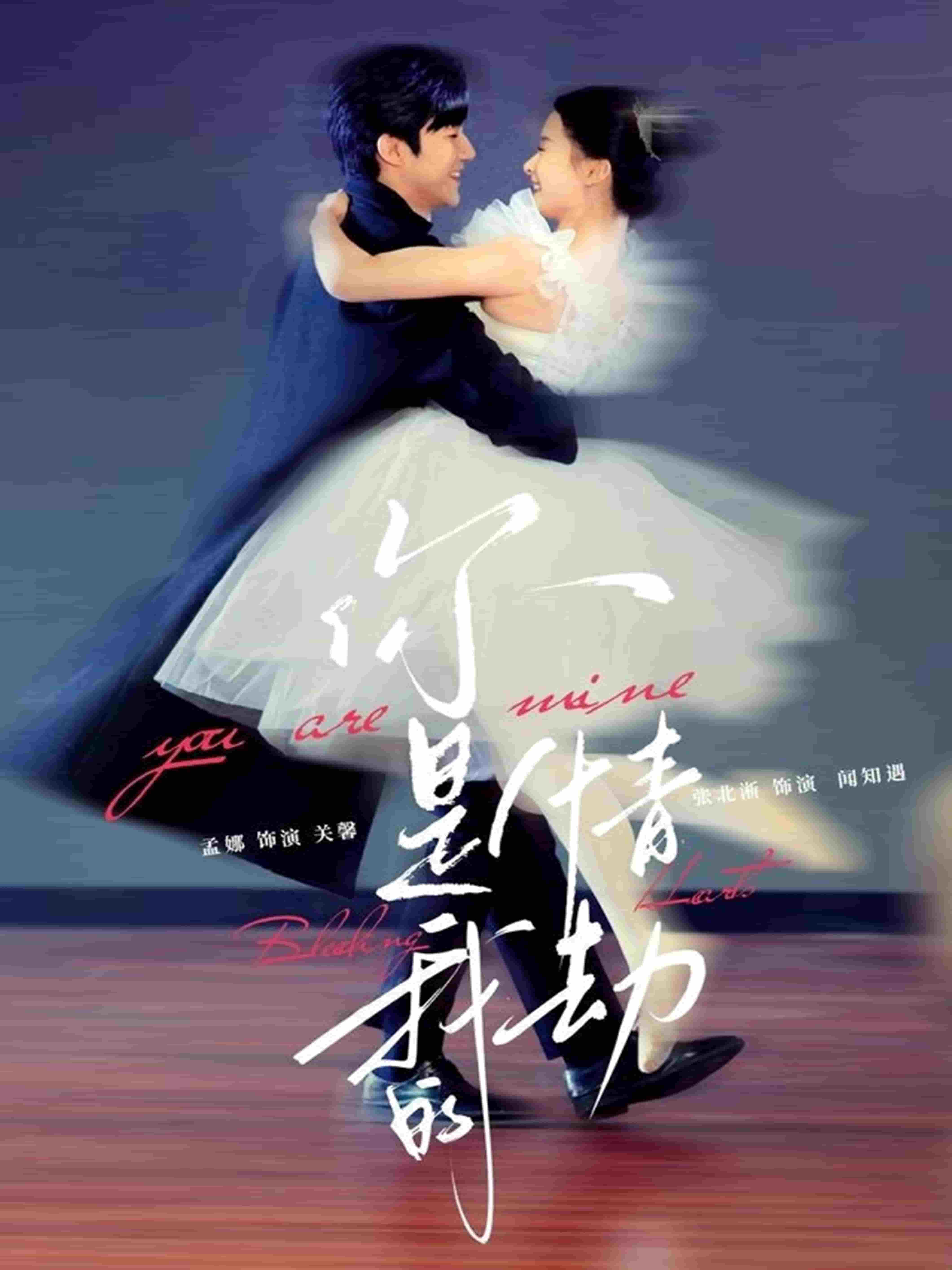你是我的情劫第45集