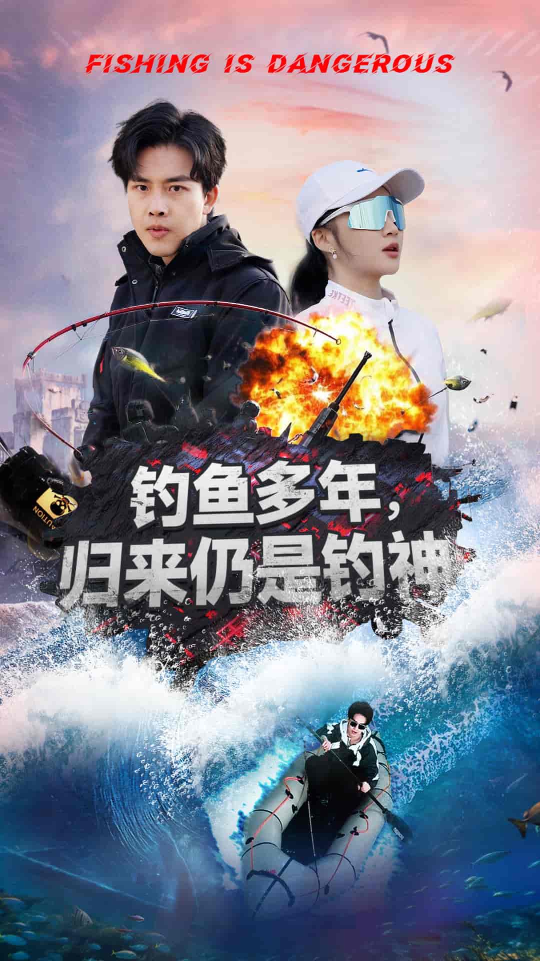 钓鱼多年归来仍是钓神第28集
