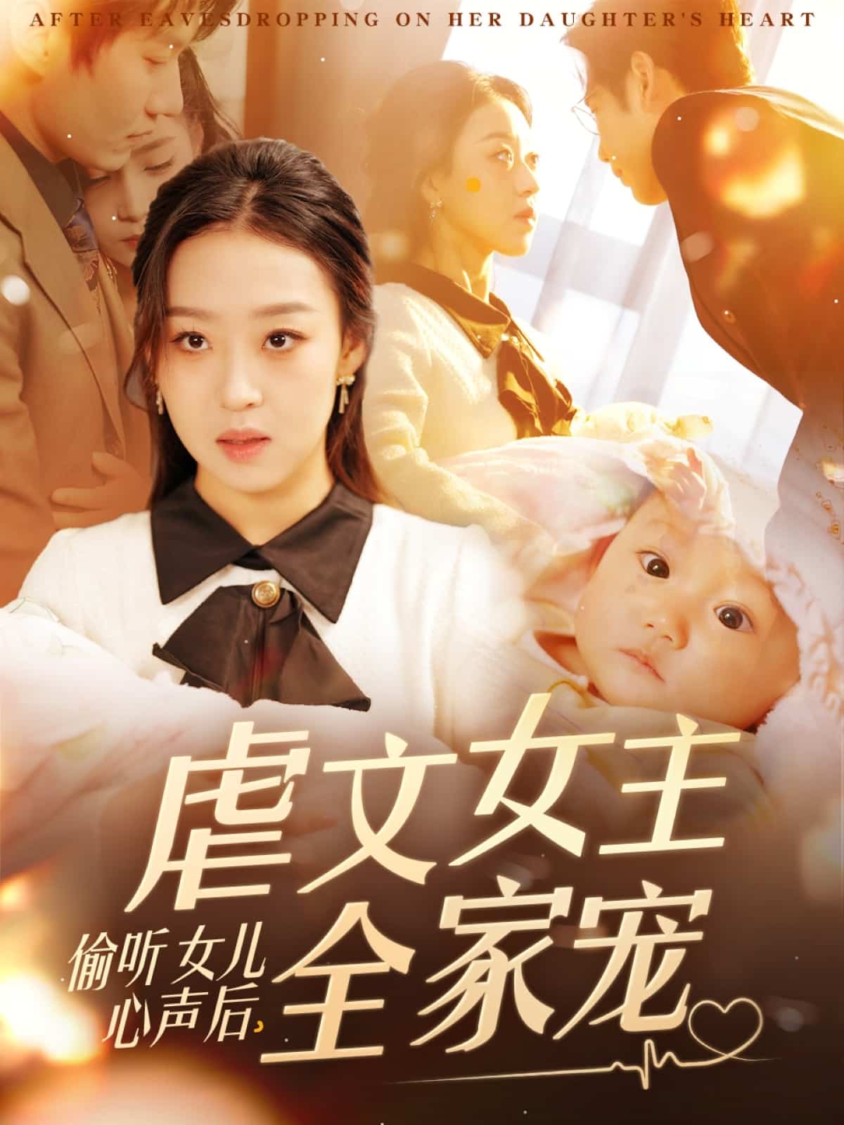 偷听女儿心声后，虐文女主全家宠第77集