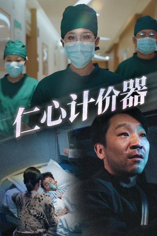 仁心计价器第15集